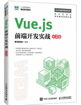 Vue.js前端开发实战(第2版)